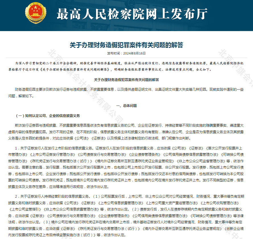 2024年8月16日最高人民檢察院網(wǎng)上發(fā)布廳發(fā)布的公告關于辦理財務造假犯罪案件有關問題的解答.jpg