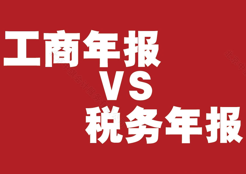 工商年報(bào)vs稅務(wù)年報(bào).jpg 工商年報(bào)vs稅務(wù)年報(bào).jpg