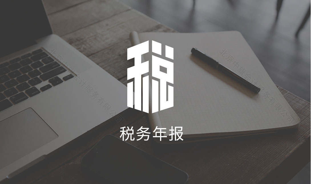 稅務(wù)年報(bào).jpg 稅務(wù)年報(bào).jpg