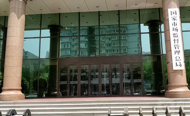 國(guó)家市場(chǎng)監(jiān)督管理總局 國(guó)家市場(chǎng)監(jiān)督管理總局