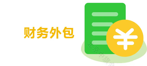 財(cái)務(wù)外包.jpg 財(cái)務(wù)外包.jpg