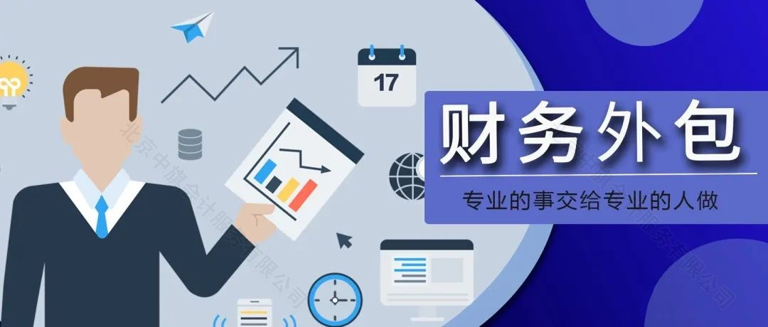 財(cái)務(wù)外包專業(yè)的事交給專業(yè)的人做.jpg 財(cái)務(wù)外包專業(yè)的事交給專業(yè)的人做.jpg