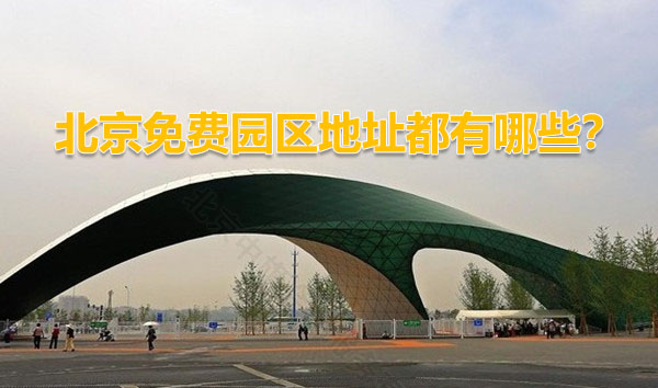 北京免費(fèi)園區(qū)地址都有哪些？.jpg
