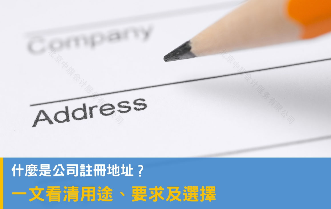 什么是公司的注冊(cè)地址？.jpg