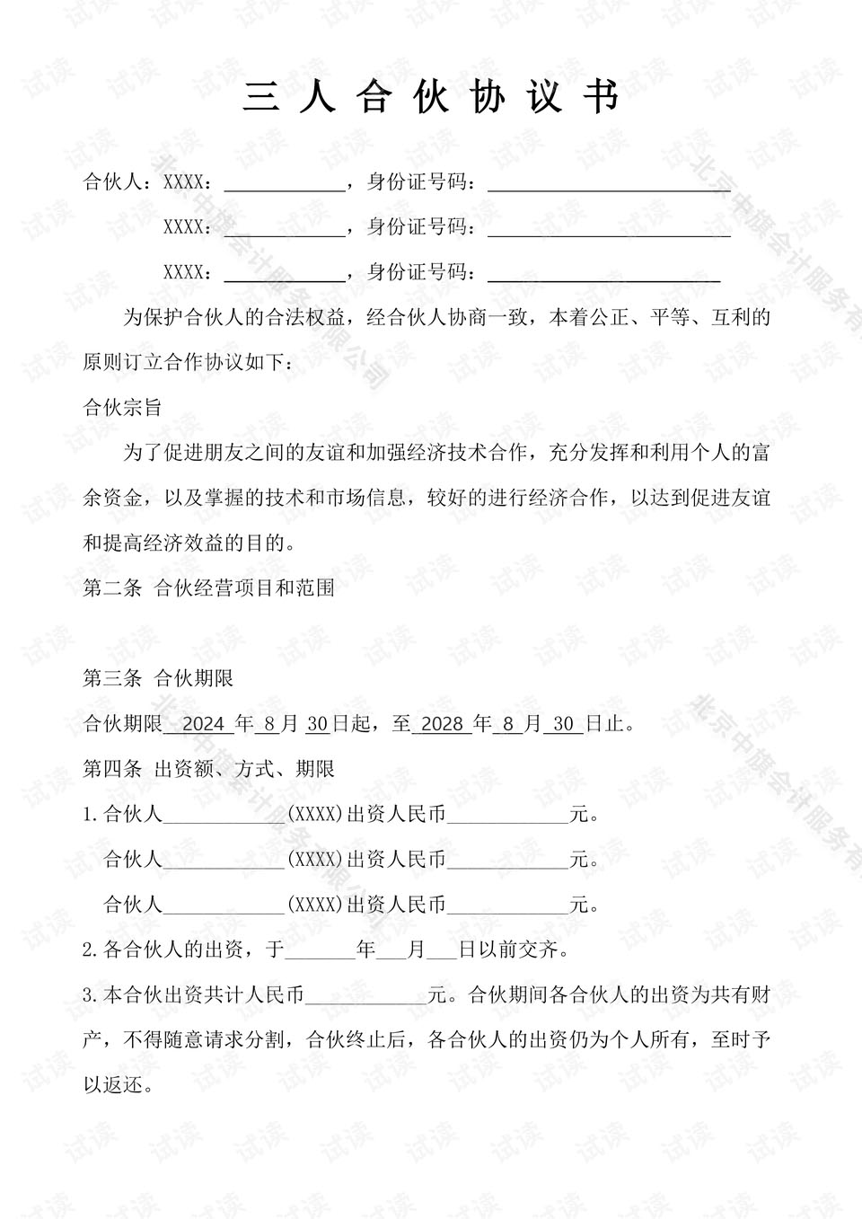 三人合伙協(xié)議書，這個是2024年到2028年正好是4年的合伙協(xié)議書.jpg
