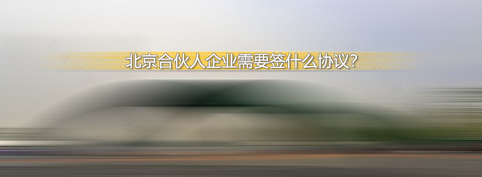 北京合伙人企業(yè)需要簽什么協(xié)議？.jpg