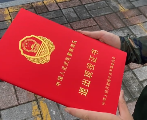 退出現(xiàn)役證書(shū).png 退出現(xiàn)役證書(shū).png