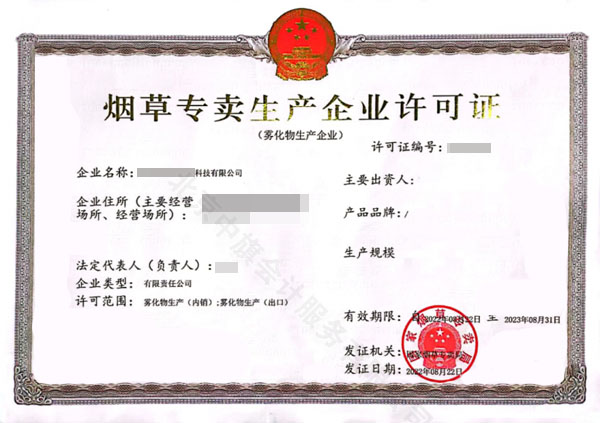 煙草專賣生產(chǎn)企業(yè)許可證