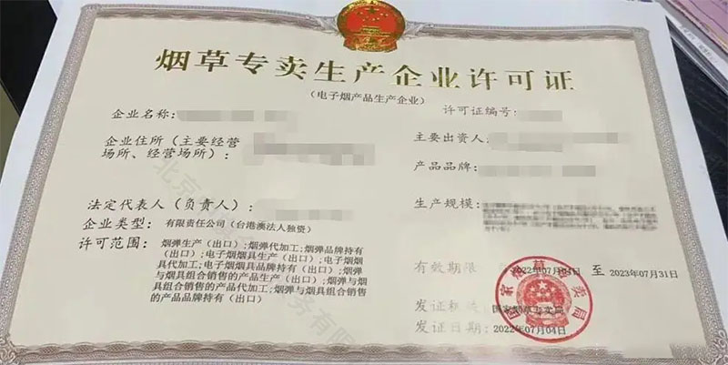 《煙草專賣生產(chǎn)企業(yè)許可證》.jpg