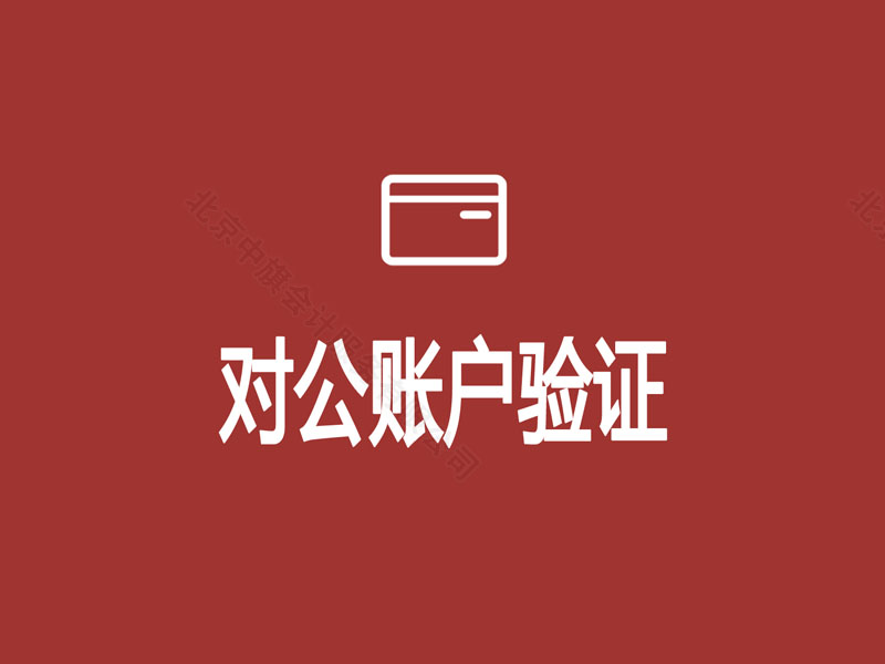 對公賬戶的驗(yàn)證.jpg