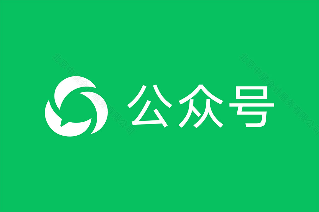 微信公眾號等平臺(tái)都需要對公打款認(rèn)證企業(yè).jpg