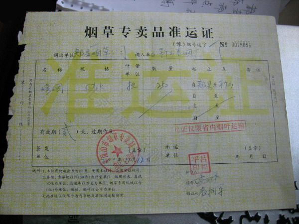 很久以前的煙草專賣準(zhǔn)運(yùn)證.jpg