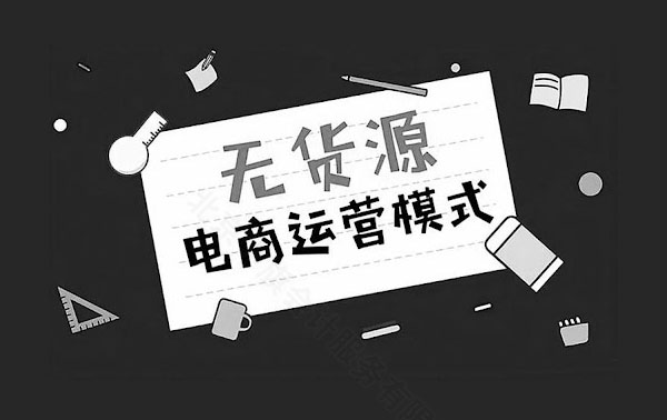 無貨源電商運(yùn)營模式新規(guī)則.jpg
