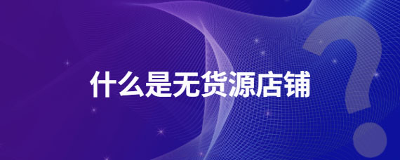 什么是無貨源店鋪.jpg