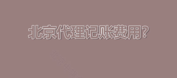 北京代理記賬費用怎么算的？.jpg