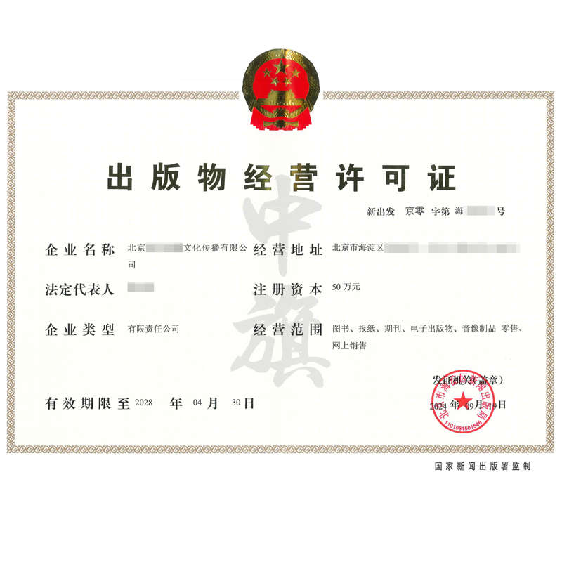 出版物經(jīng)營許可證（9月19日）