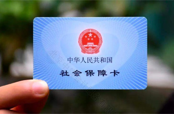 北京社會(huì)保障卡.jpg