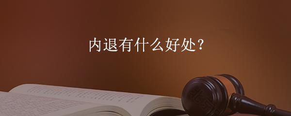 內(nèi)退有什么好處？.jpg