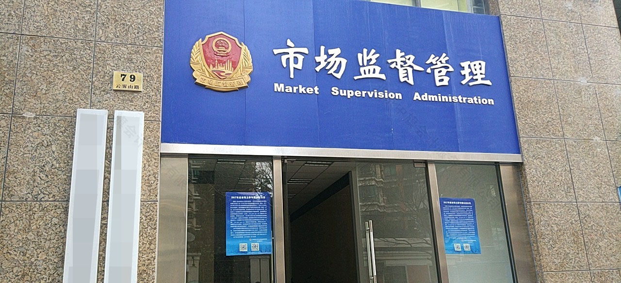 市場(chǎng)監(jiān)督管理局.jpg