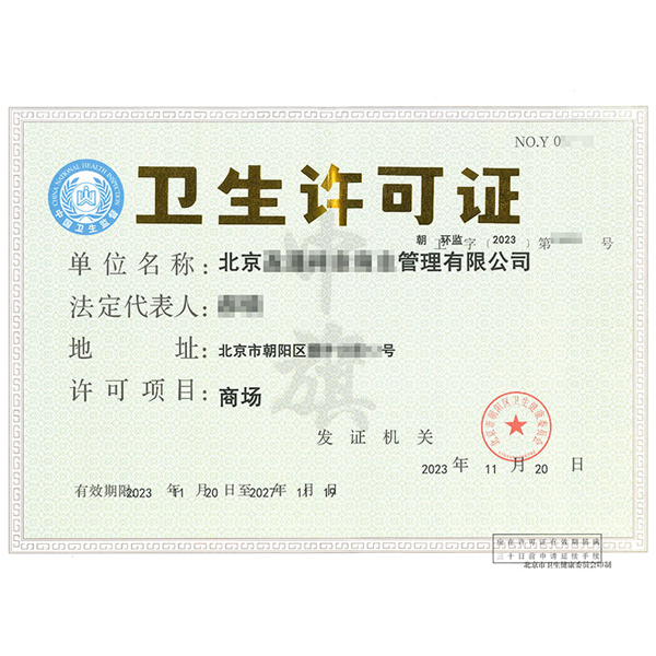 北京商城類型的衛(wèi)生許可證.png