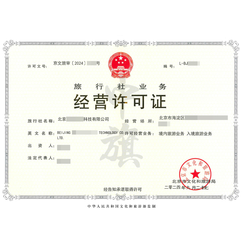 旅行社業(yè)務經營許可證（9月27日）