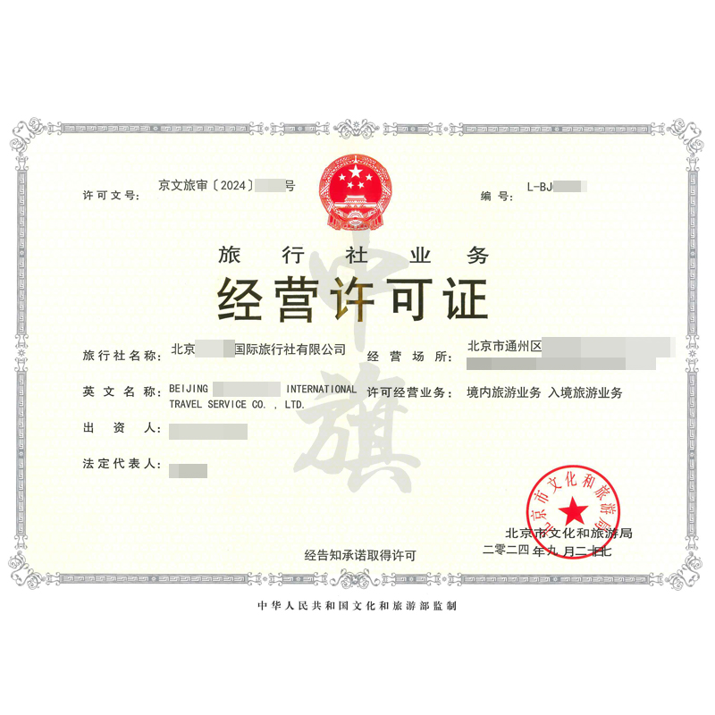 旅行社業(yè)務經營許可證（9月27日）