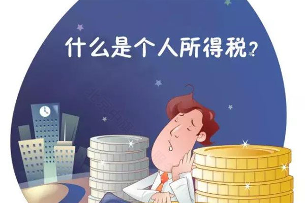 什么是個人所得稅？.jpg