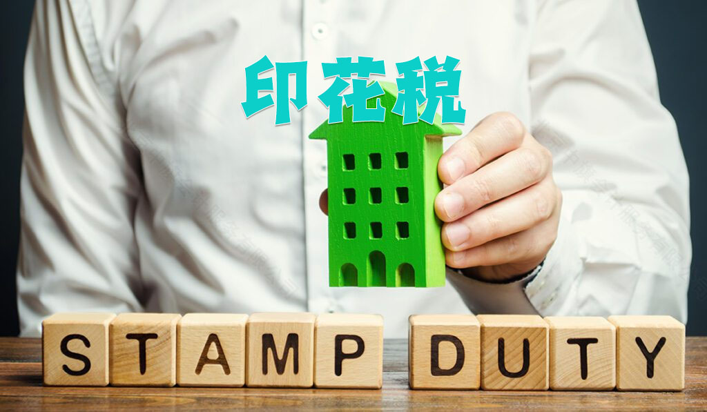 印花稅.jpg