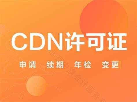 CDN許可證需要申請續(xù)期還有年檢.jpg