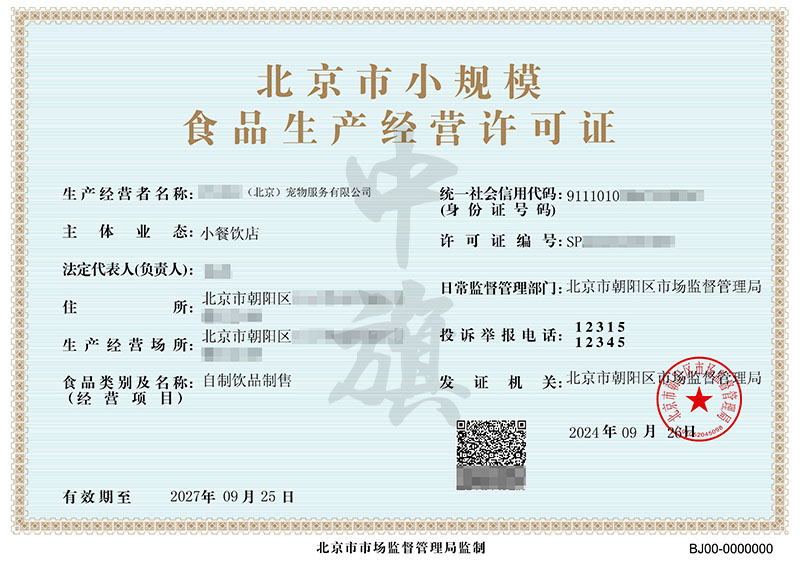 北京市小規(guī)模食品生產(chǎn)經(jīng)營(yíng)許可證.jpg