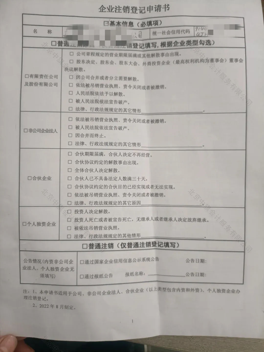 《企業(yè)注銷登記申請書》.jpg