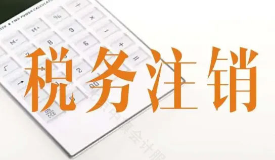 稅務(wù)注銷.jpg