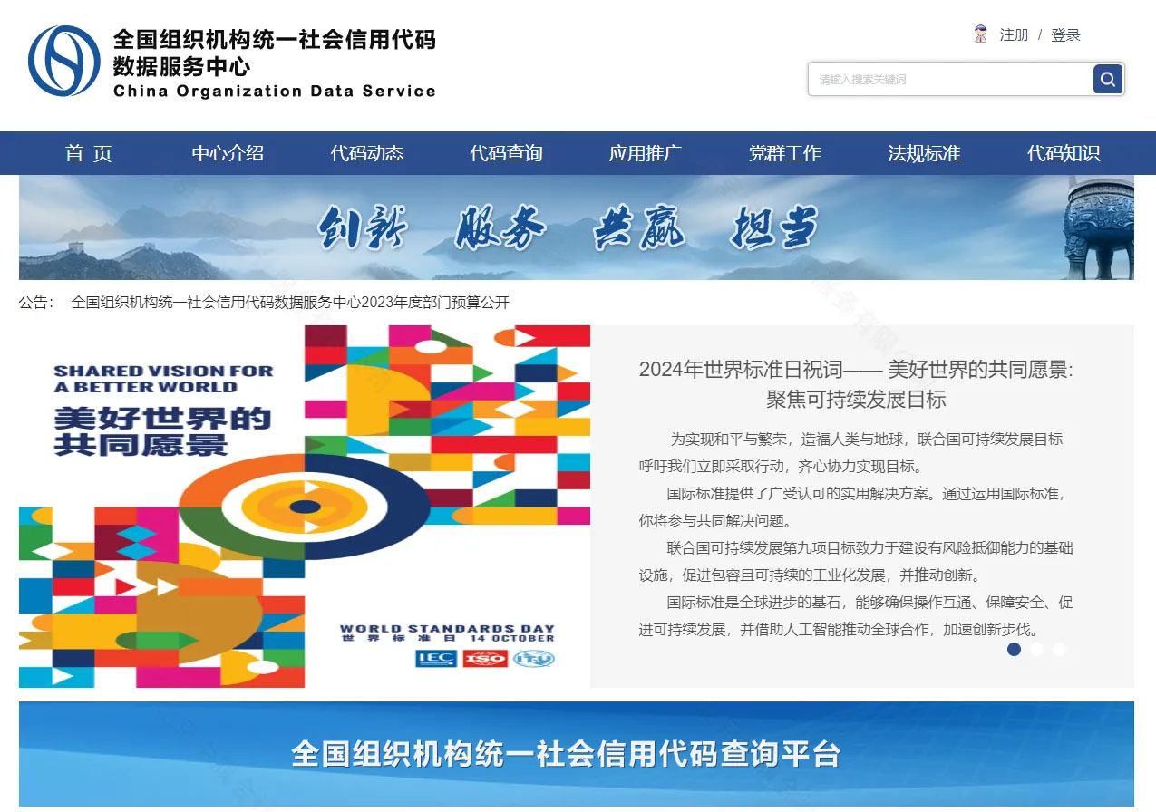 全國組織機構(gòu)統(tǒng)一社會信用代碼數(shù)據(jù)服務中心網(wǎng)站.jpg