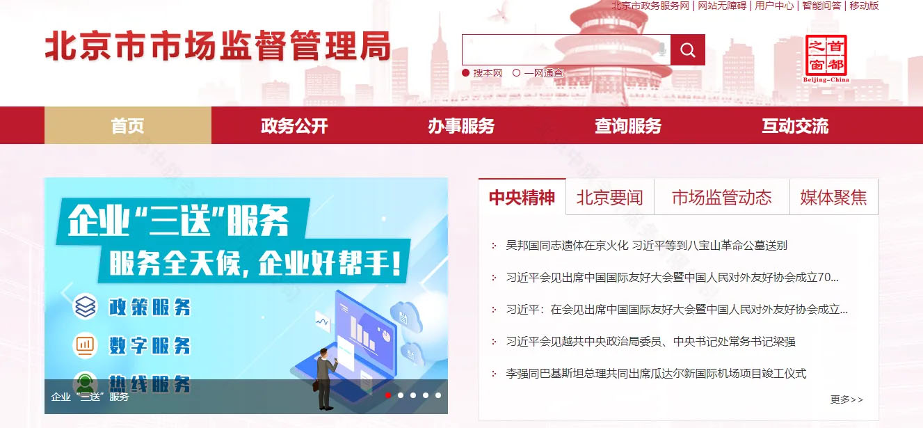 北京市市場監(jiān)督管理局官網(wǎng).jpg