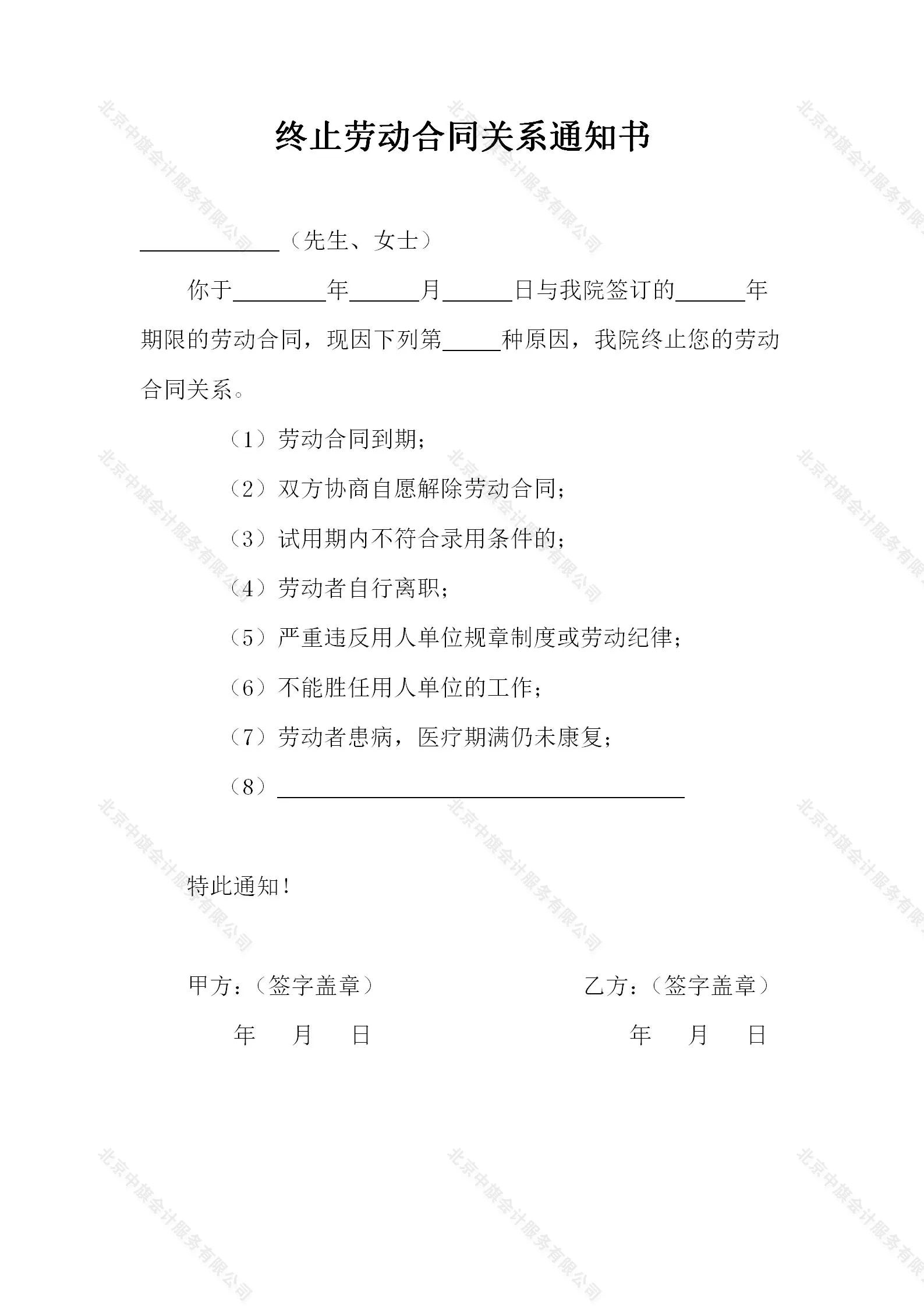 終止勞動合同關(guān)系通知書.jpg 終止勞動合同關(guān)系通知書.jpg