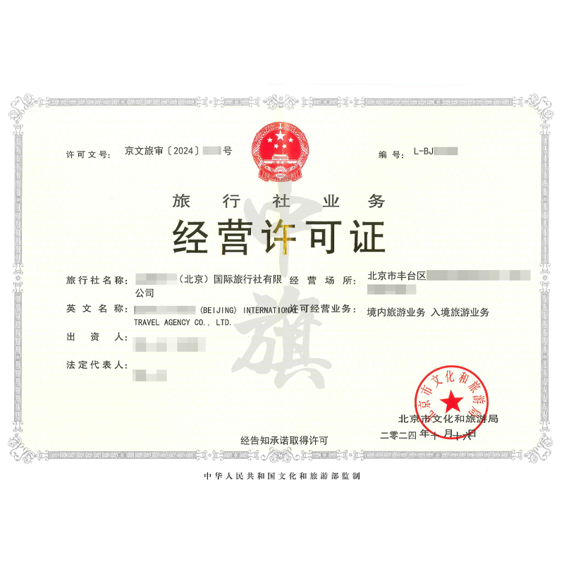 旅行社業(yè)務經營許可證（10月16日）