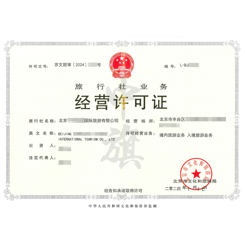 旅行社業(yè)務經營許可證（10月17日）