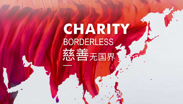 慈善無(wú)國(guó)界.jpg