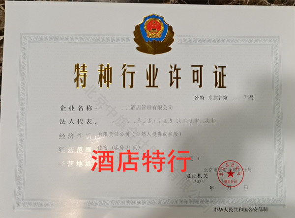 酒店特種行業(yè)許可證.jpg