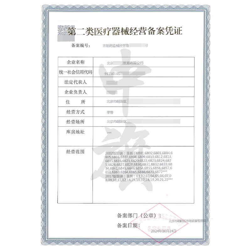 第二類醫(yī)療器械經(jīng)營備案憑證（10月24日）
