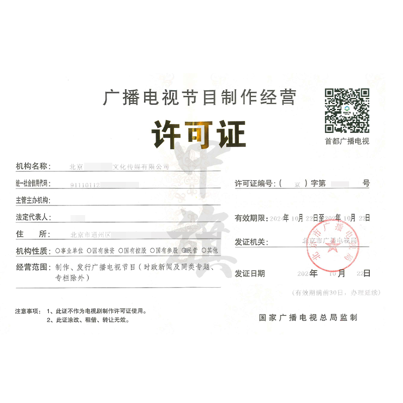 廣播電視節(jié)目制作經(jīng)營(yíng)許可證（10月22日）