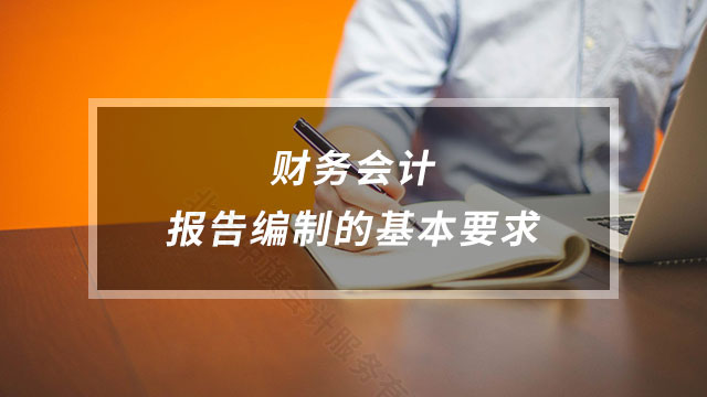 財務會計報告編制的基本要求.jpg 財務會計報告編制的基本要求.jpg