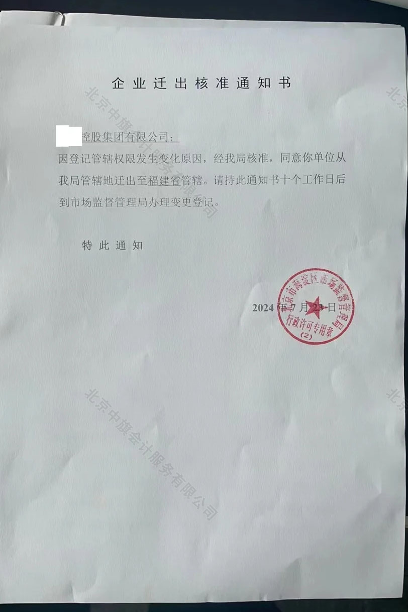 企業(yè)遷出核準通知書.jpg