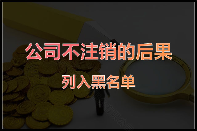 公司不注銷(xiāo)的后果列入黑名單.jpg