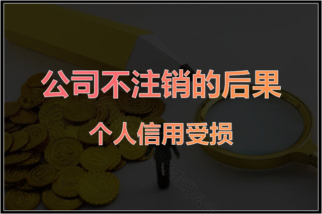 公司不注銷(xiāo)的后果是個(gè)人信用受損.jpg