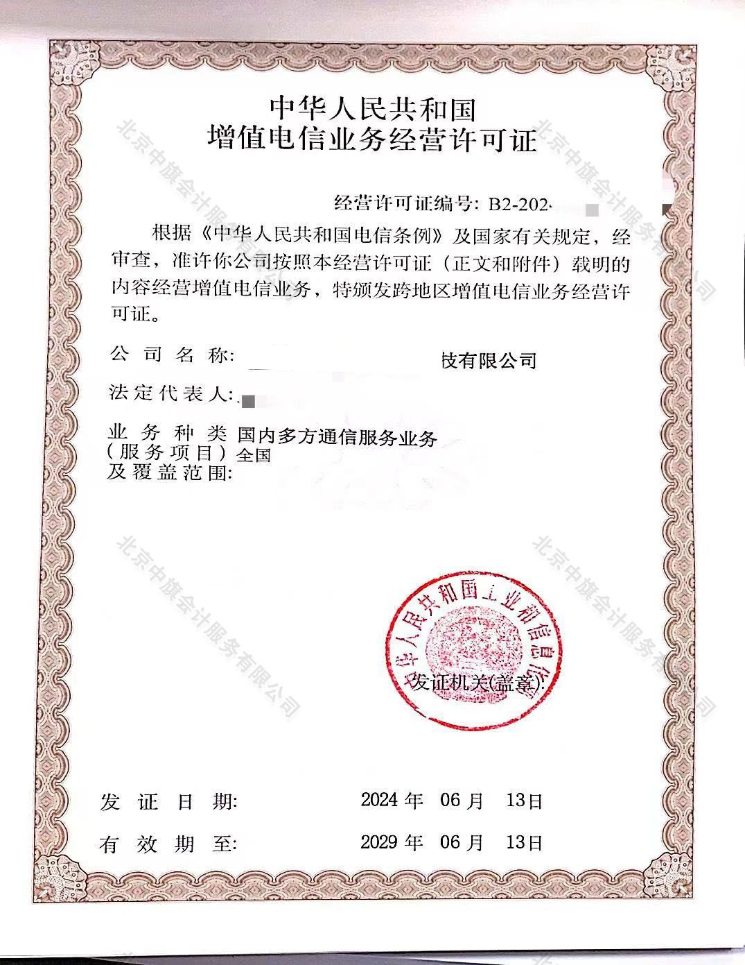 國(guó)內(nèi)多方通信服務(wù)許可證.jpg
