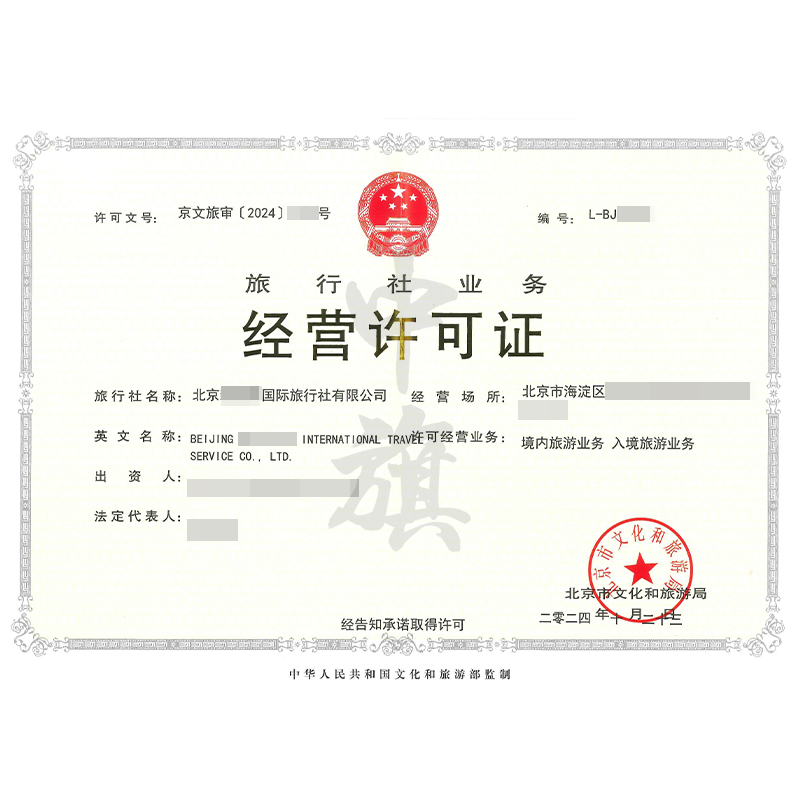 旅行社業(yè)務(wù)經(jīng)營(yíng)許可證（10月23日）
