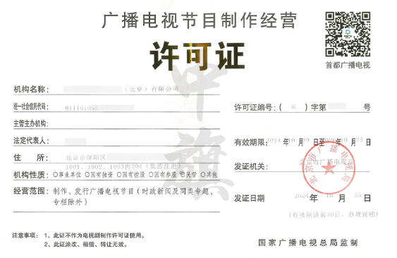 公司想錄制電視節(jié)目那么必須要有廣播電視節(jié)目制作經(jīng)營(yíng)許可證.png