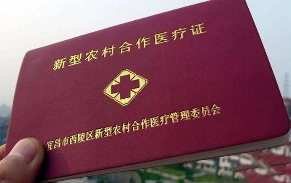 新型農(nóng)村合作醫(yī)療證.jpg