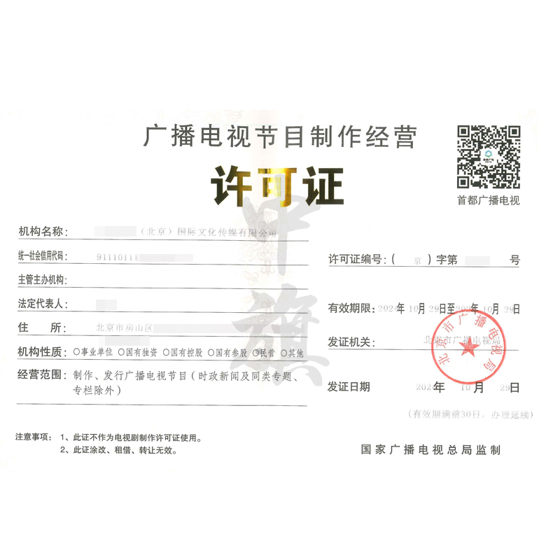 廣播節(jié)目電視制作經(jīng)營(yíng)許可證（10月29日）